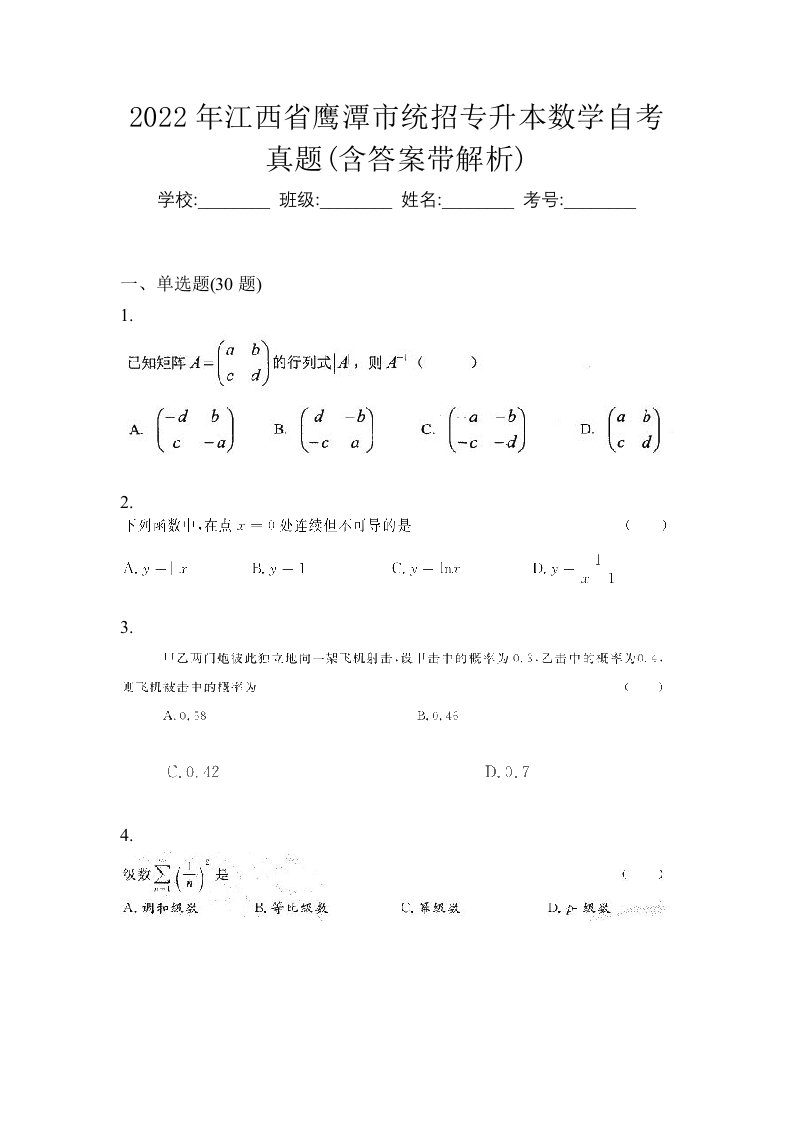 2022年江西省鹰潭市统招专升本数学自考真题含答案带解析