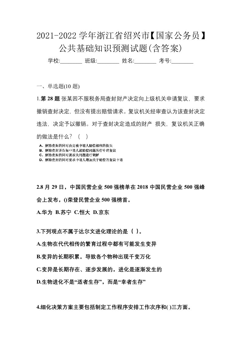 2021-2022学年浙江省绍兴市国家公务员公共基础知识预测试题含答案