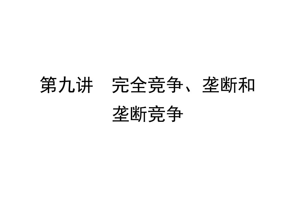 竞争策略-9第九讲市场结构完全竞争、垄断和垄断竞争