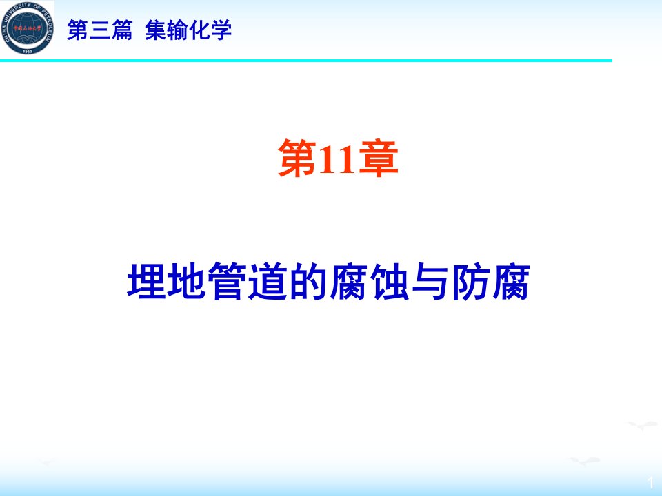 油田化学第11章埋地管道的腐蚀与防护课件