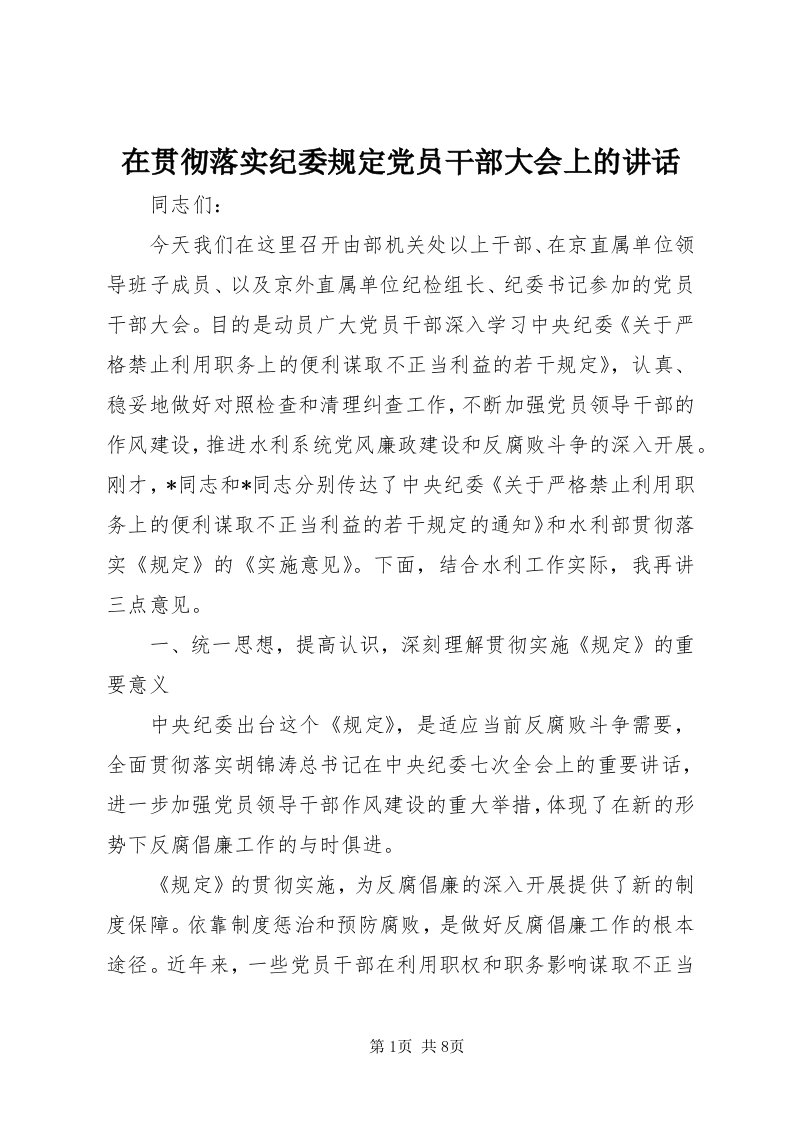 7在贯彻落实纪委规定党员干部大会上的致辞