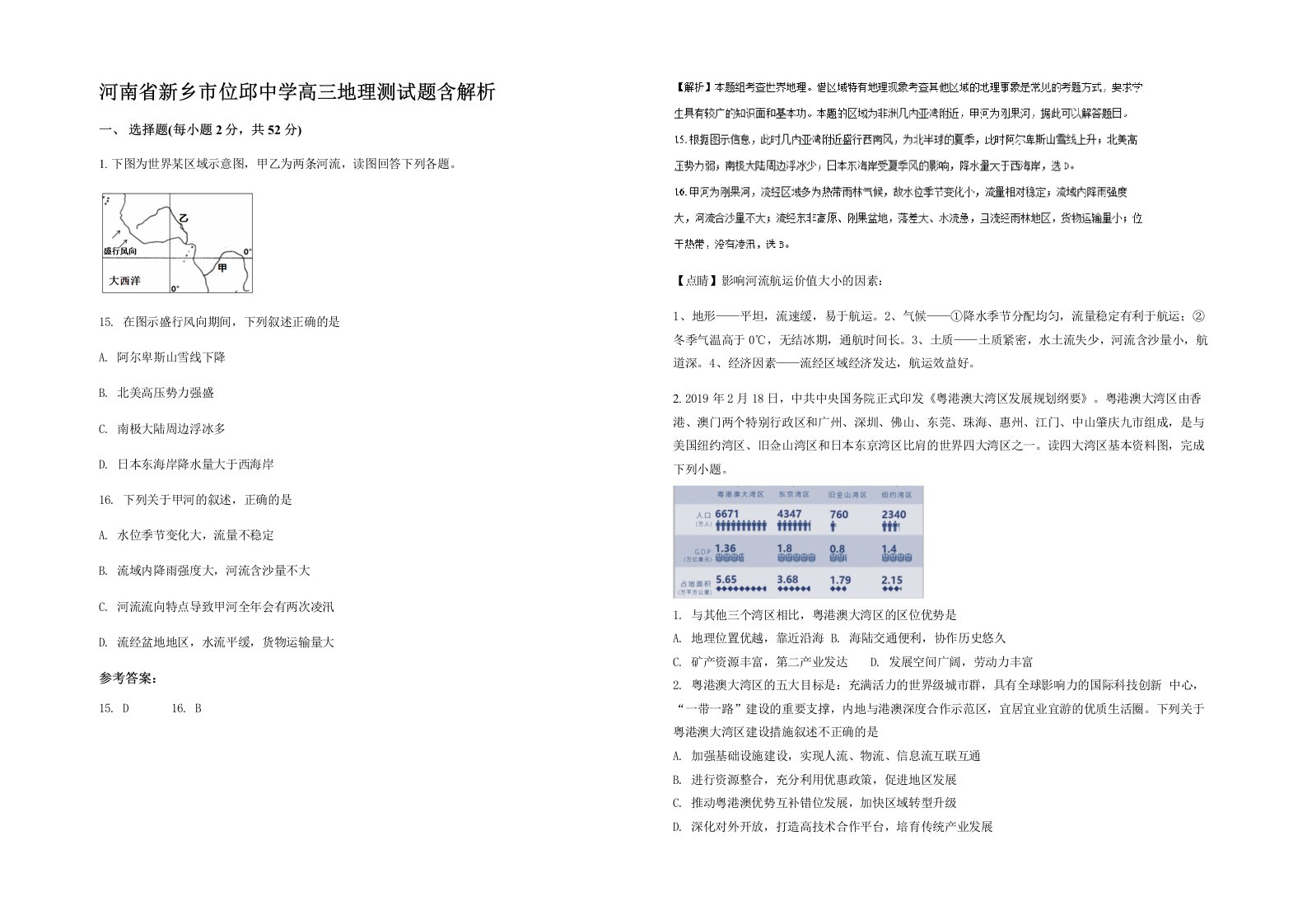 河南省新乡市位邱中学高三地理测试题含解析