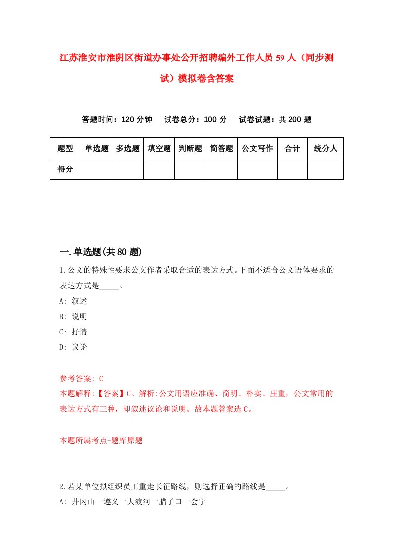 江苏淮安市淮阴区街道办事处公开招聘编外工作人员59人同步测试模拟卷含答案4