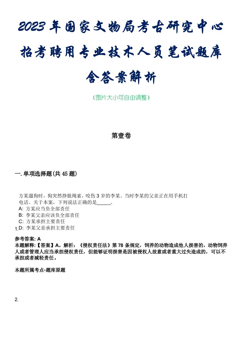 2023年国家文物局考古研究中心招考聘用专业技术人员笔试题库含答案解析