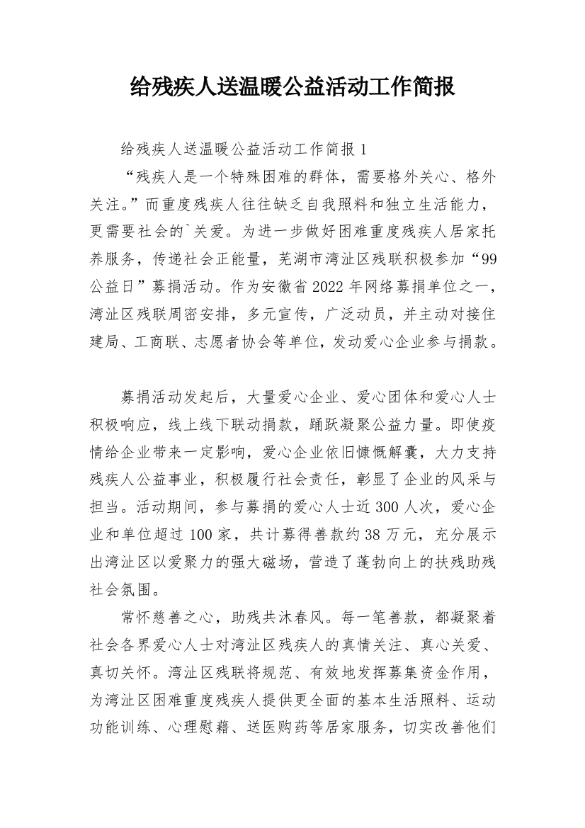 给残疾人送温暖公益活动工作简报