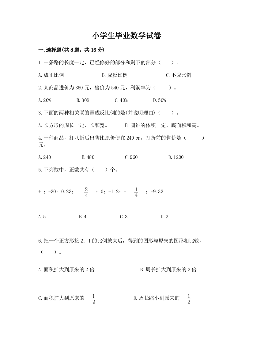 小学生毕业数学试卷及1套参考答案