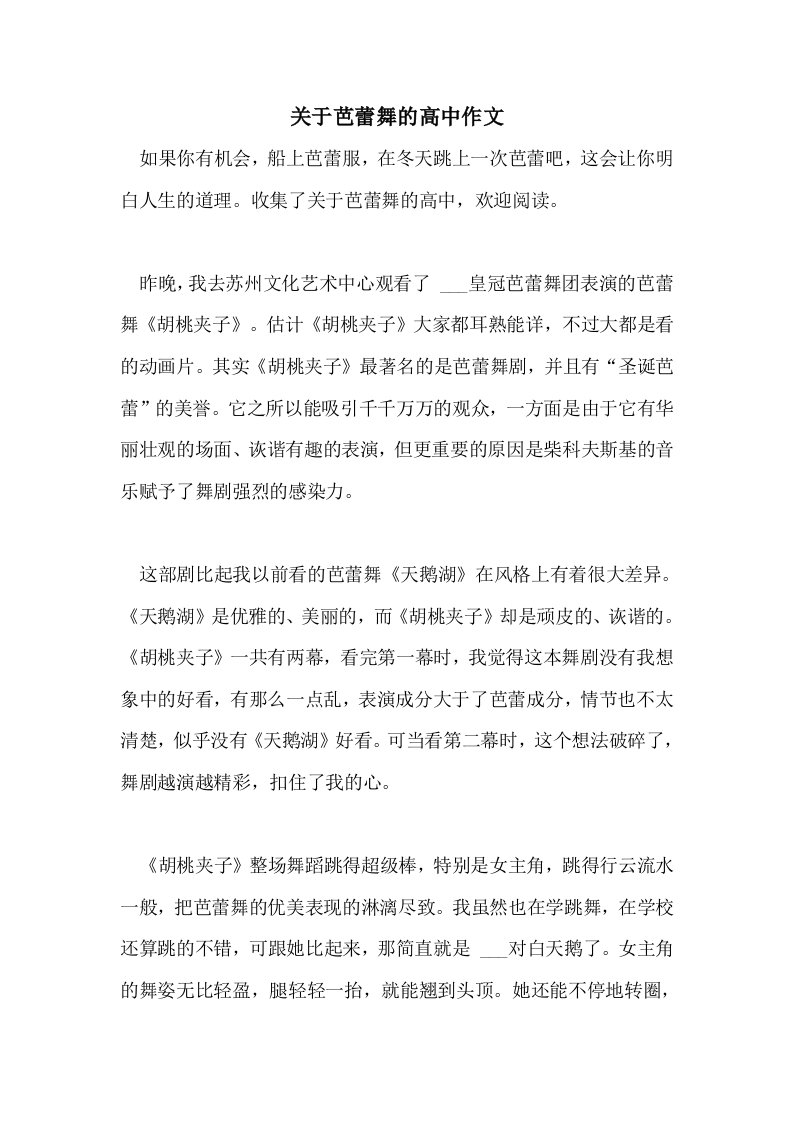 关于芭蕾舞的高中作文