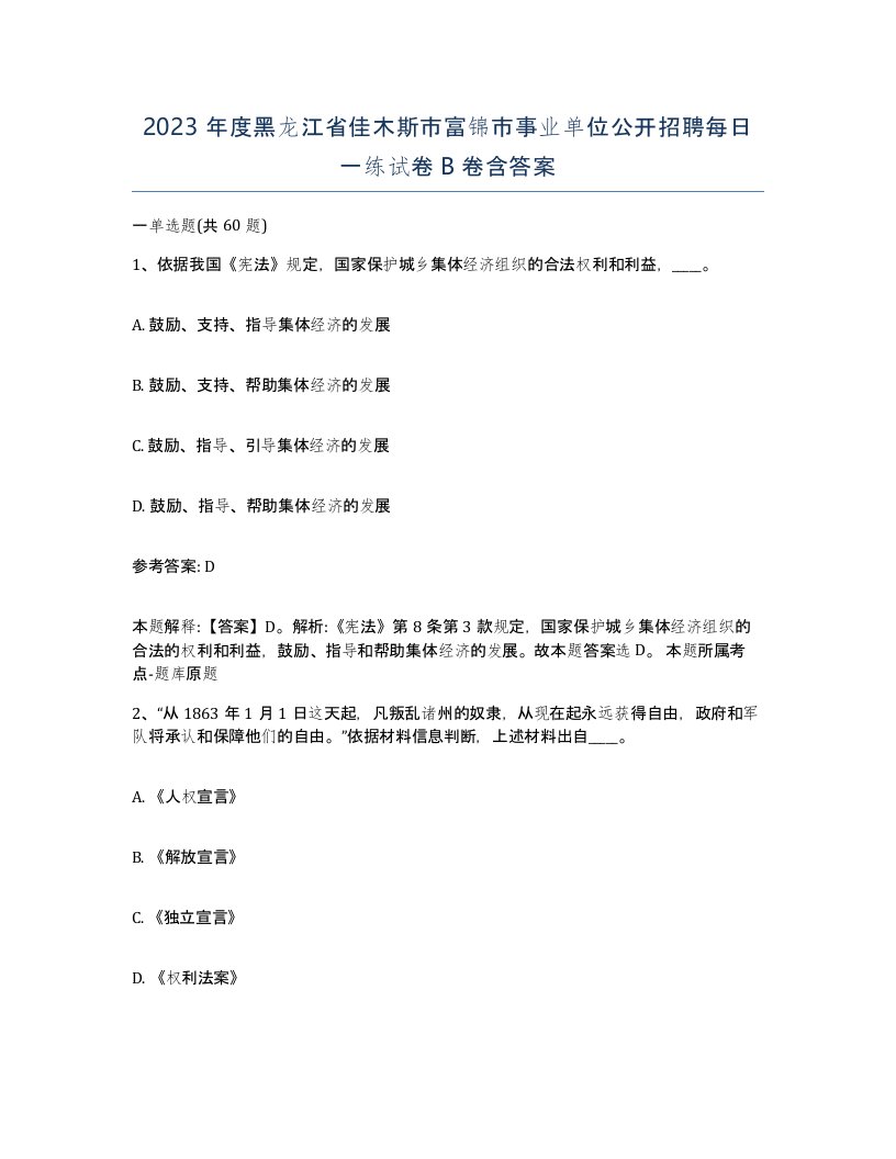 2023年度黑龙江省佳木斯市富锦市事业单位公开招聘每日一练试卷B卷含答案