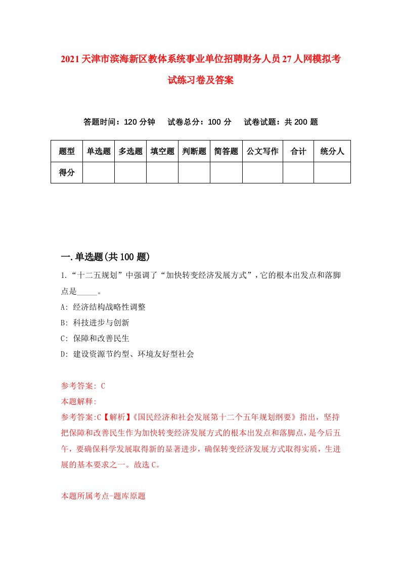 2021天津市滨海新区教体系统事业单位招聘财务人员27人网模拟考试练习卷及答案第4套