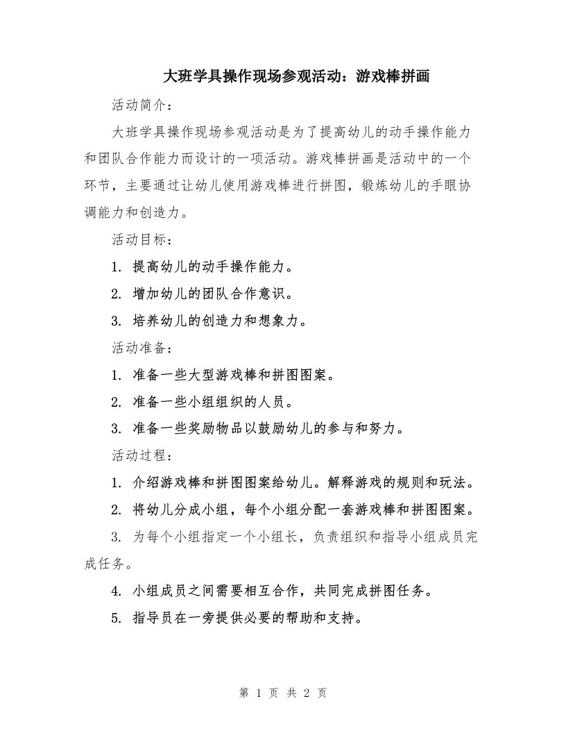 大班学具操作现场参观活动：游戏棒拼画