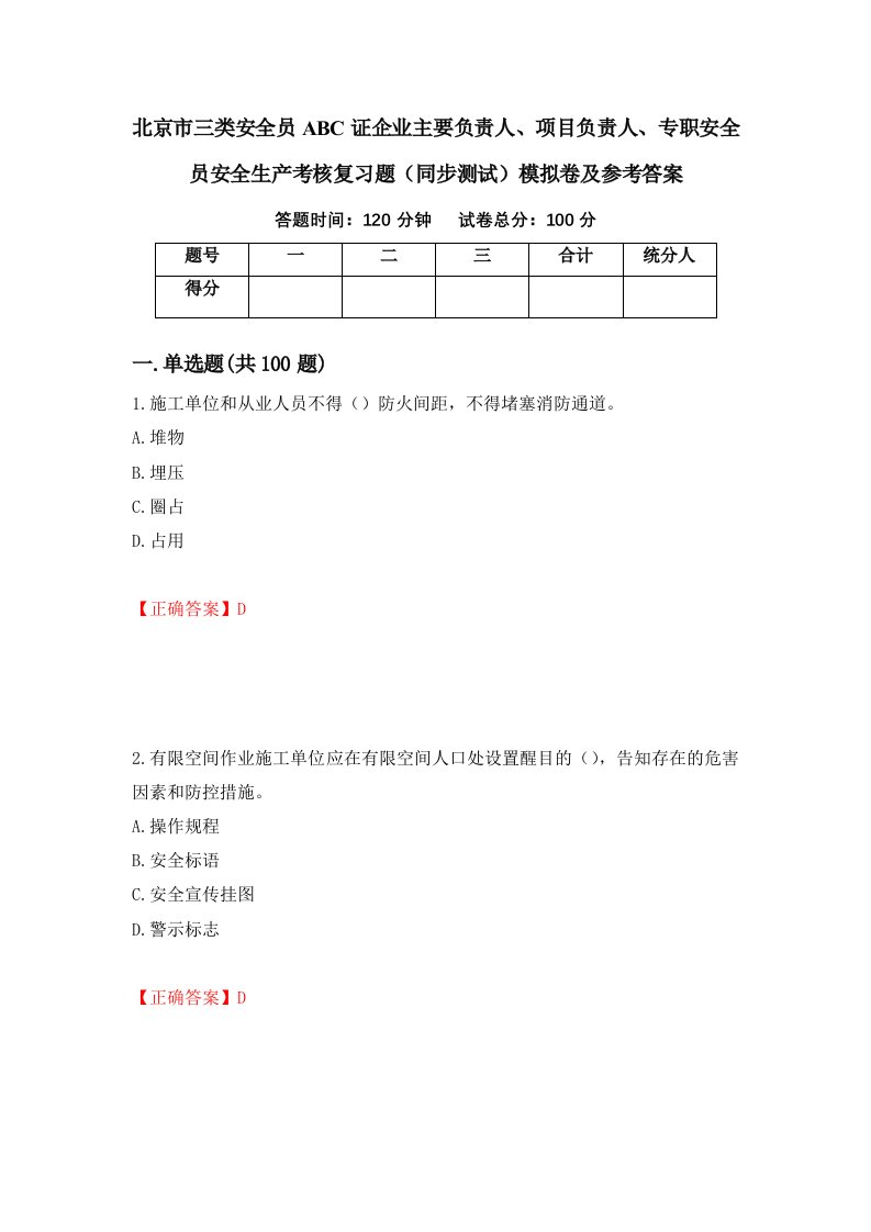 北京市三类安全员ABC证企业主要负责人项目负责人专职安全员安全生产考核复习题同步测试模拟卷及参考答案第92版