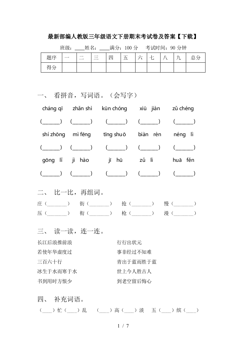 最新部编人教版三年级语文下册期末考试卷及答案【下载】