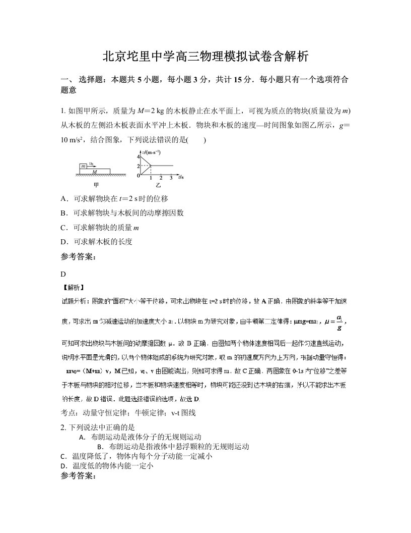 北京坨里中学高三物理模拟试卷含解析