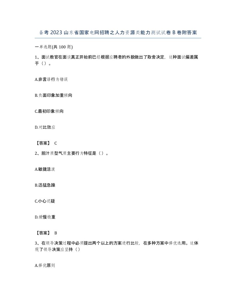 备考2023山东省国家电网招聘之人力资源类能力测试试卷B卷附答案