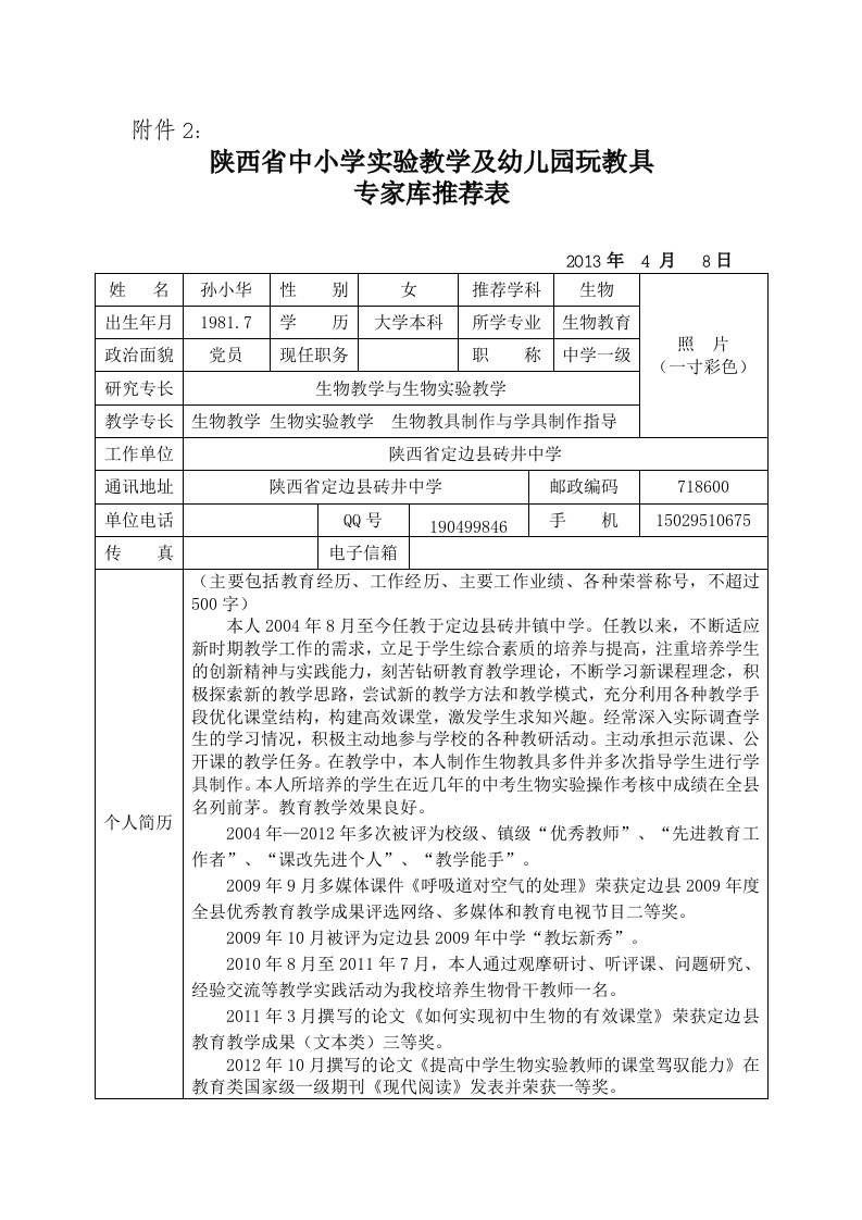 陕西省中小学实验教学及幼儿园玩教具专家库推荐表