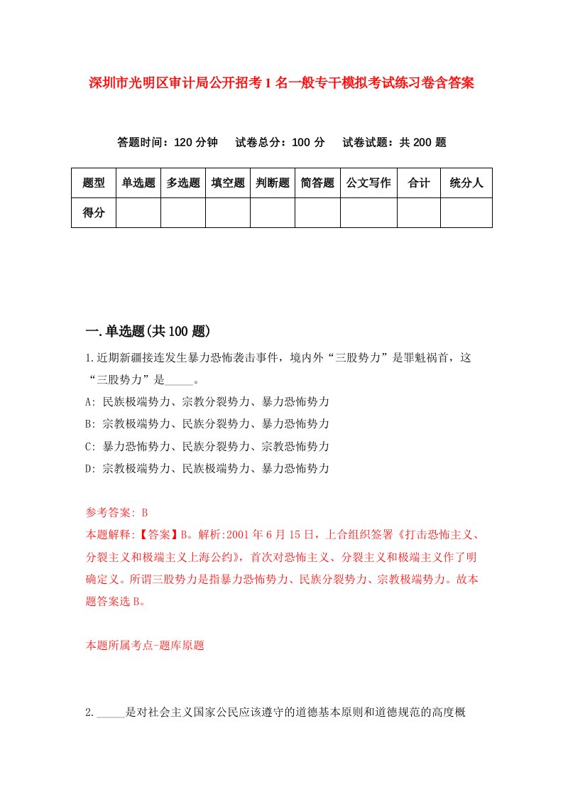 深圳市光明区审计局公开招考1名一般专干模拟考试练习卷含答案第6次