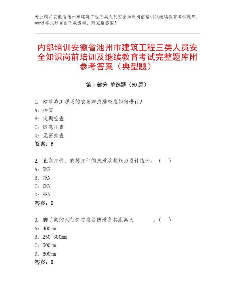 内部培训安徽省池州市建筑工程三类人员安全知识岗前培训及继续教育考试完整题库附参考答案（典型题）