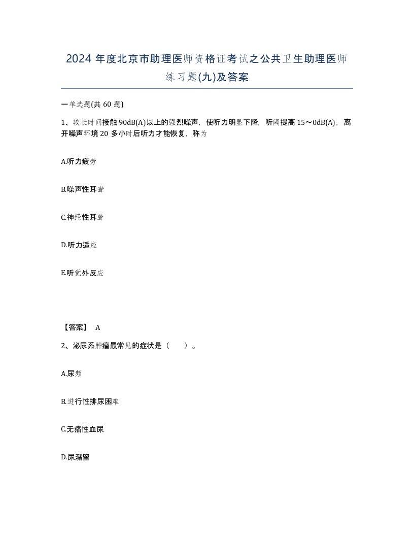 2024年度北京市助理医师资格证考试之公共卫生助理医师练习题九及答案