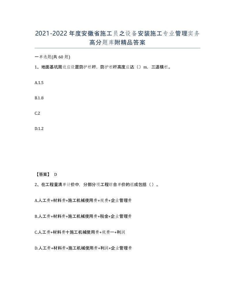 2021-2022年度安徽省施工员之设备安装施工专业管理实务高分题库附答案