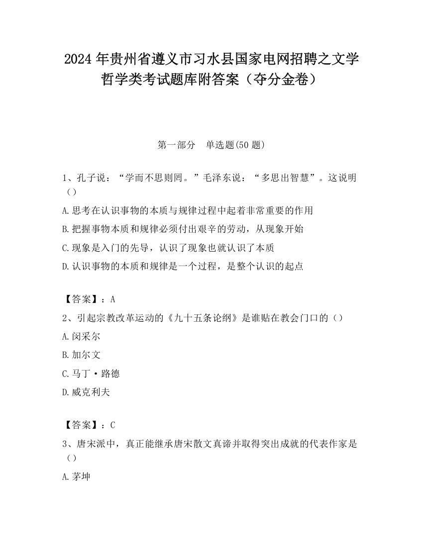 2024年贵州省遵义市习水县国家电网招聘之文学哲学类考试题库附答案（夺分金卷）