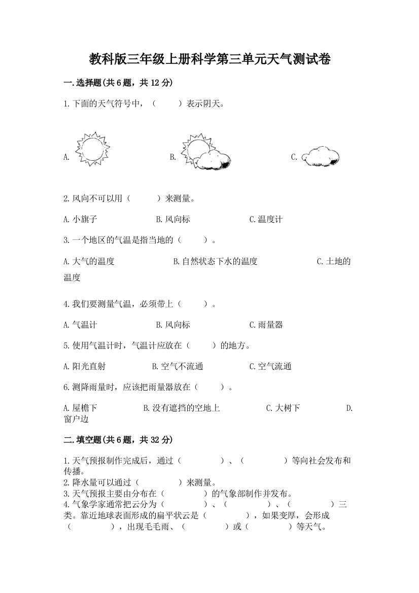 教科版三年级上册科学第三单元天气测试卷附参考答案【达标题】