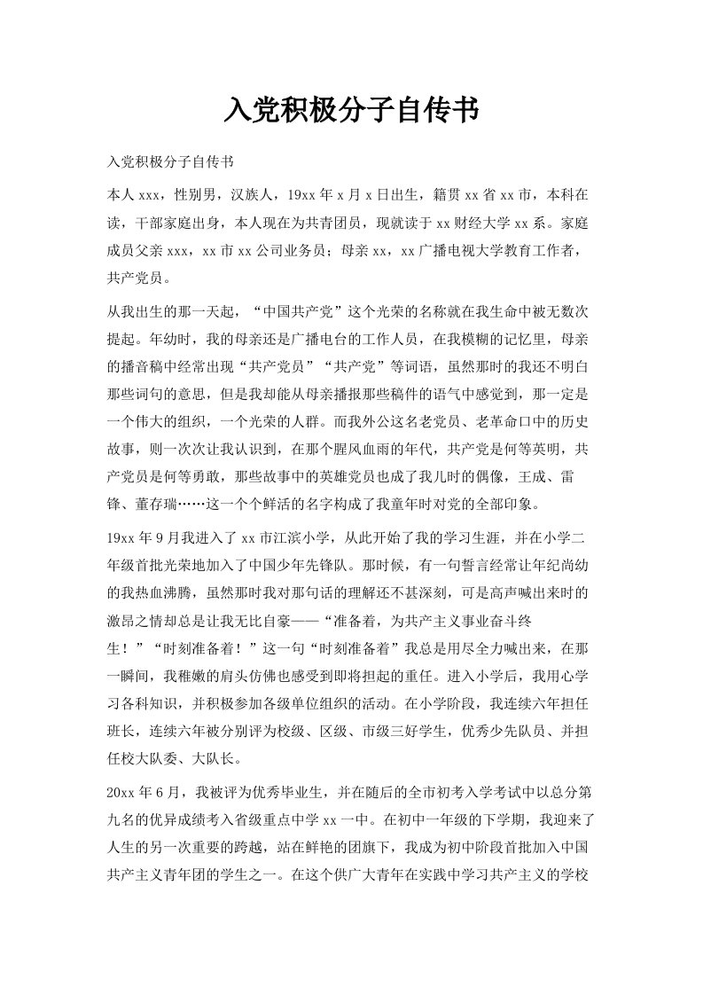 入积极分子自传书