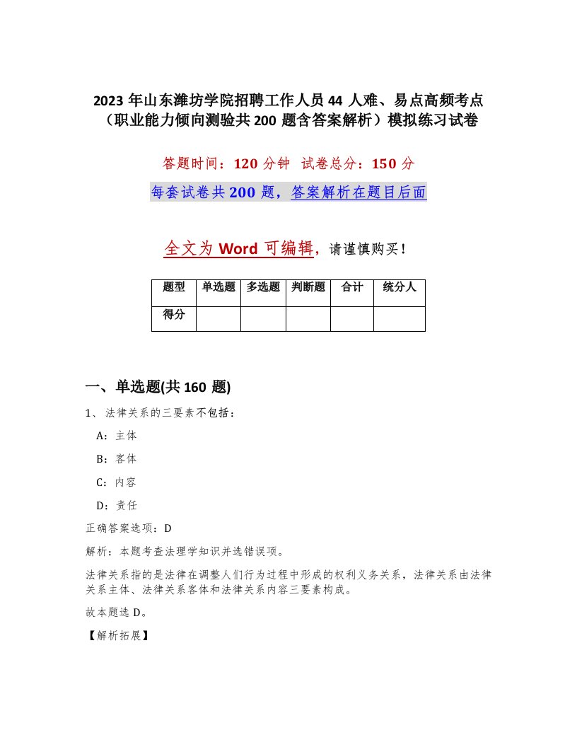 2023年山东潍坊学院招聘工作人员44人难易点高频考点职业能力倾向测验共200题含答案解析模拟练习试卷