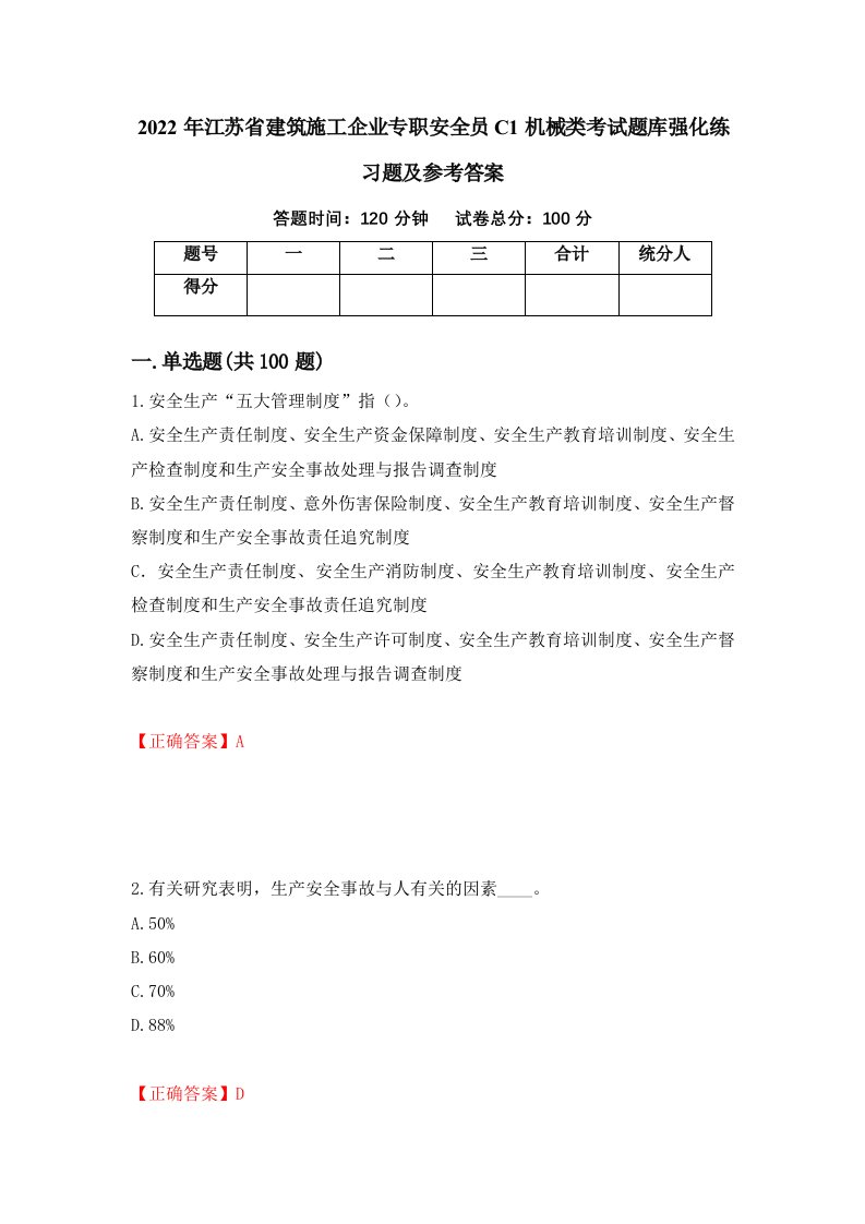 2022年江苏省建筑施工企业专职安全员C1机械类考试题库强化练习题及参考答案10