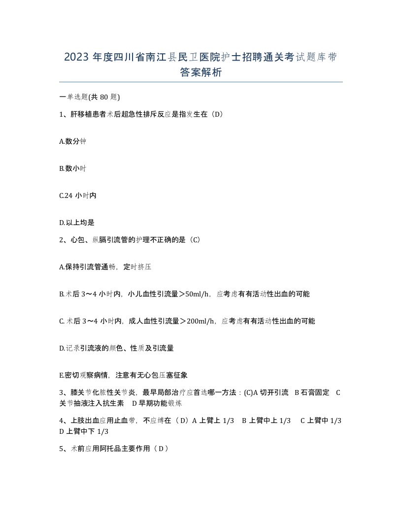 2023年度四川省南江县民卫医院护士招聘通关考试题库带答案解析