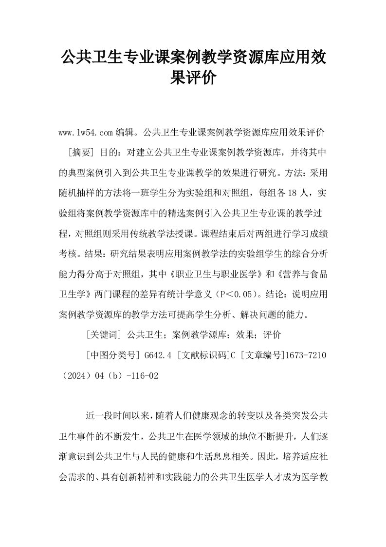 公共卫生专业课案例教学资源库应用效果评价