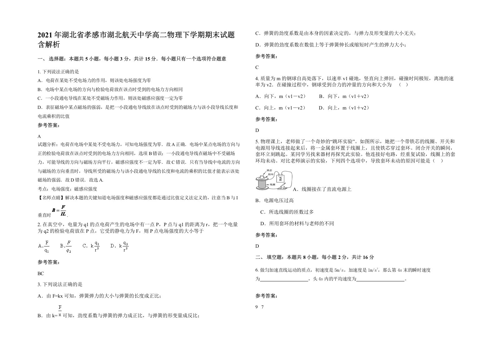 2021年湖北省孝感市湖北航天中学高二物理下学期期末试题含解析