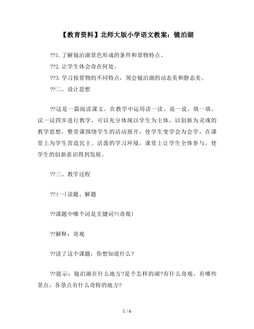 【教育资料】北师大版小学语文教案：镜泊湖