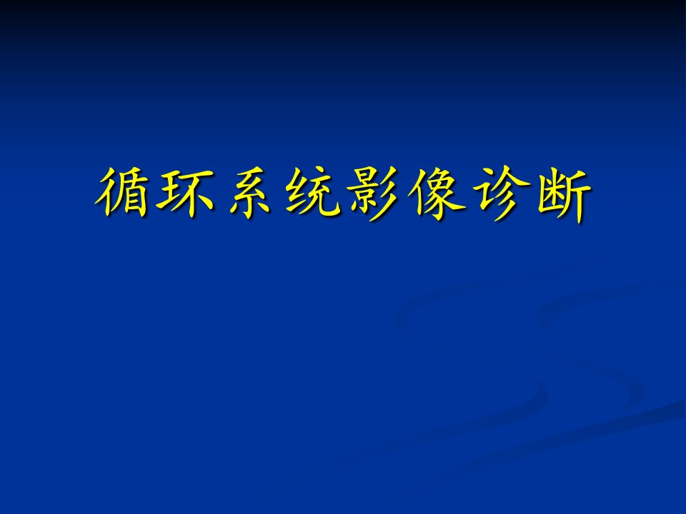 医学影像学：循环系统影像诊断课件