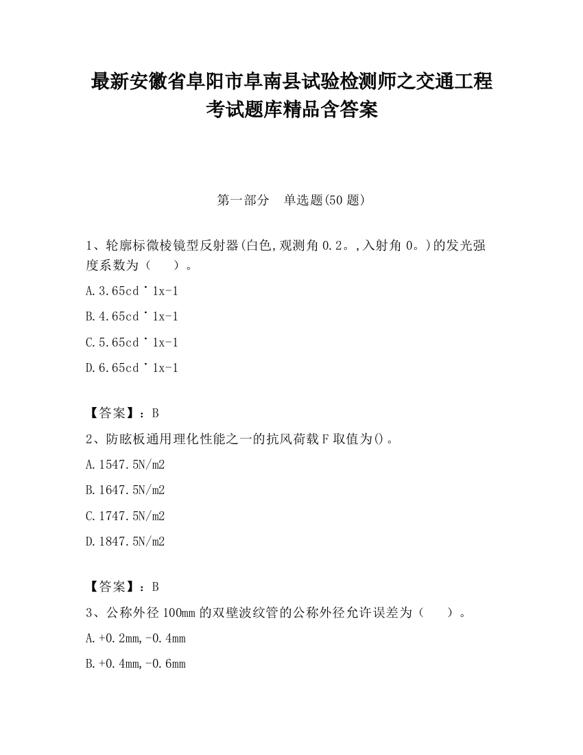 最新安徽省阜阳市阜南县试验检测师之交通工程考试题库精品含答案