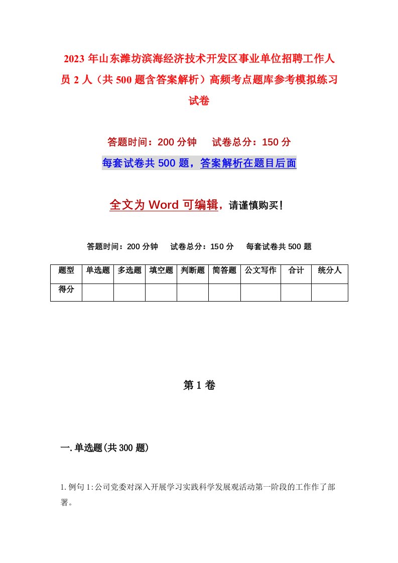 2023年山东潍坊滨海经济技术开发区事业单位招聘工作人员2人共500题含答案解析高频考点题库参考模拟练习试卷