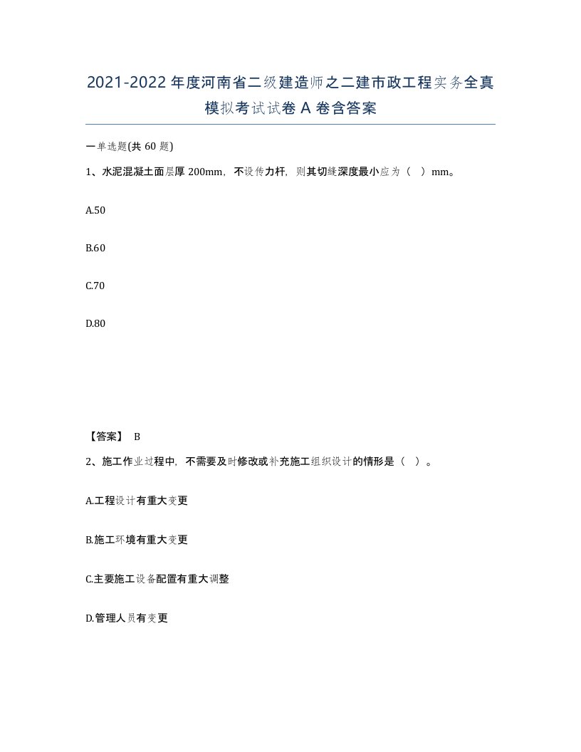 2021-2022年度河南省二级建造师之二建市政工程实务全真模拟考试试卷A卷含答案