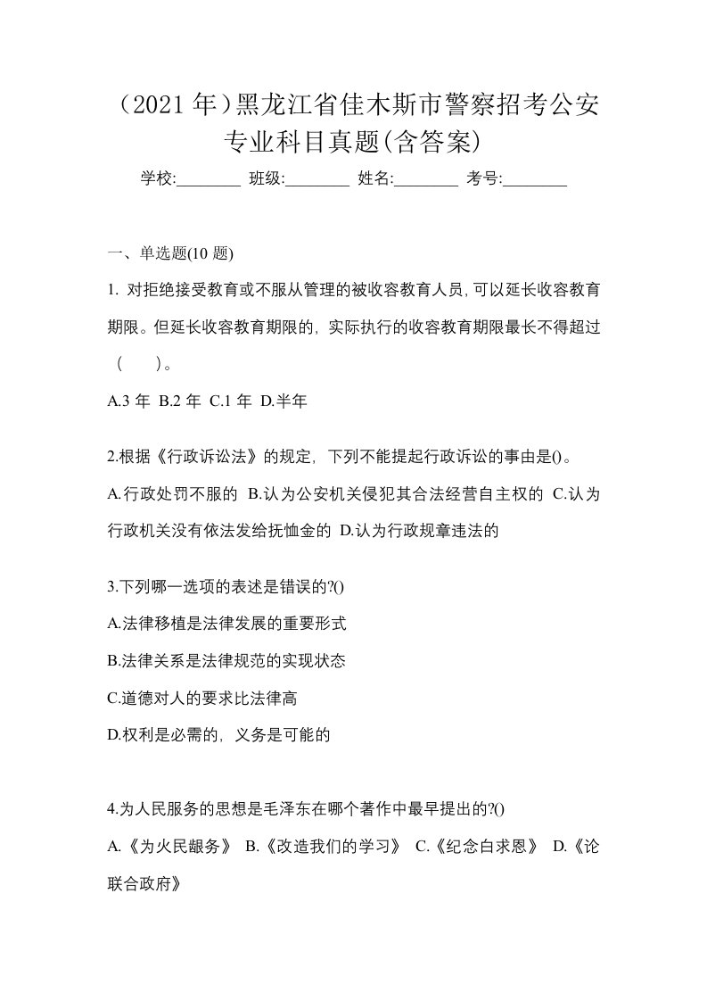 2021年黑龙江省佳木斯市警察招考公安专业科目真题含答案