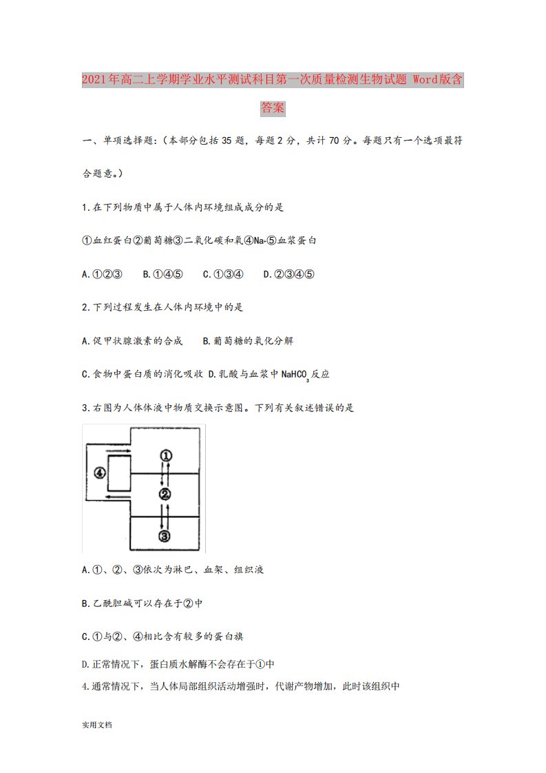 2021-2022年高二上学期学业水平测试科目第一次质量检测生物试题