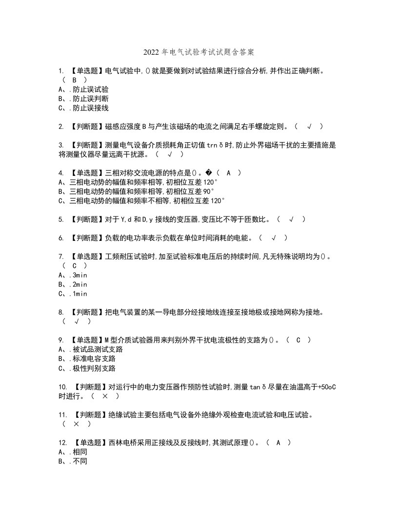 2022年电气试验考试试题含答案100