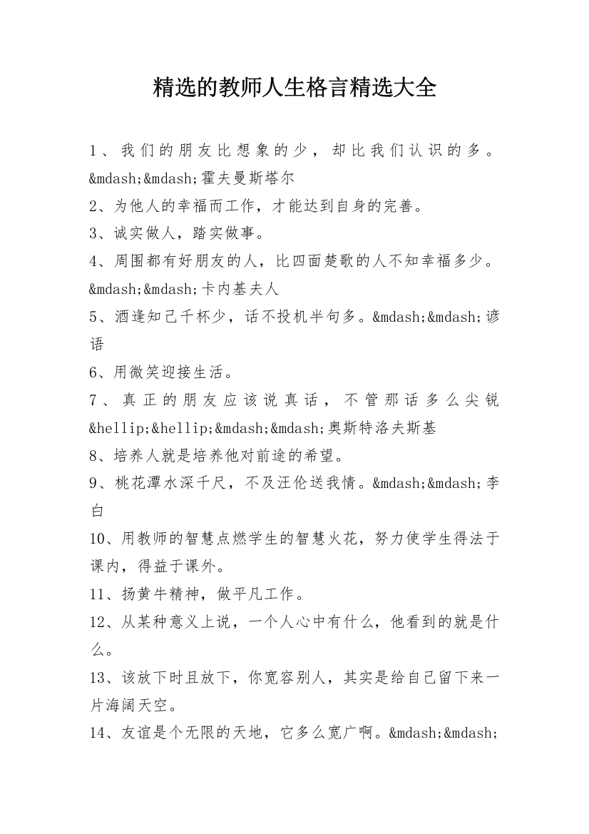 精选的教师人生格言精选大全