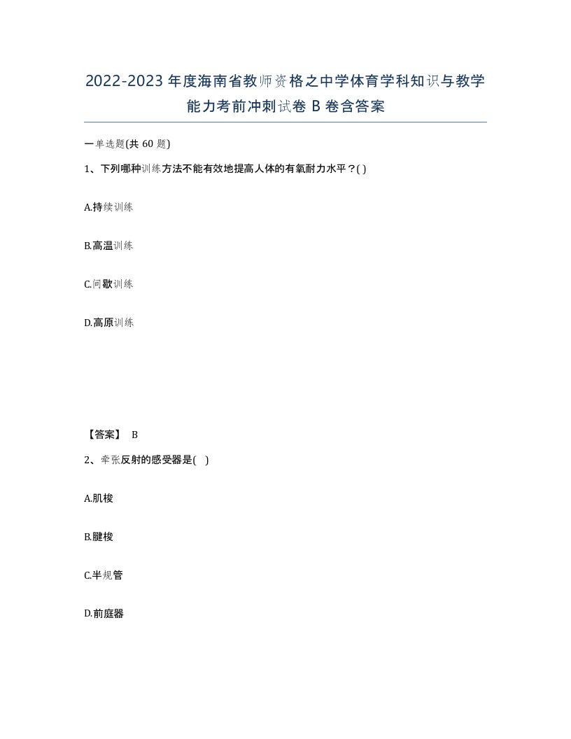 2022-2023年度海南省教师资格之中学体育学科知识与教学能力考前冲刺试卷B卷含答案