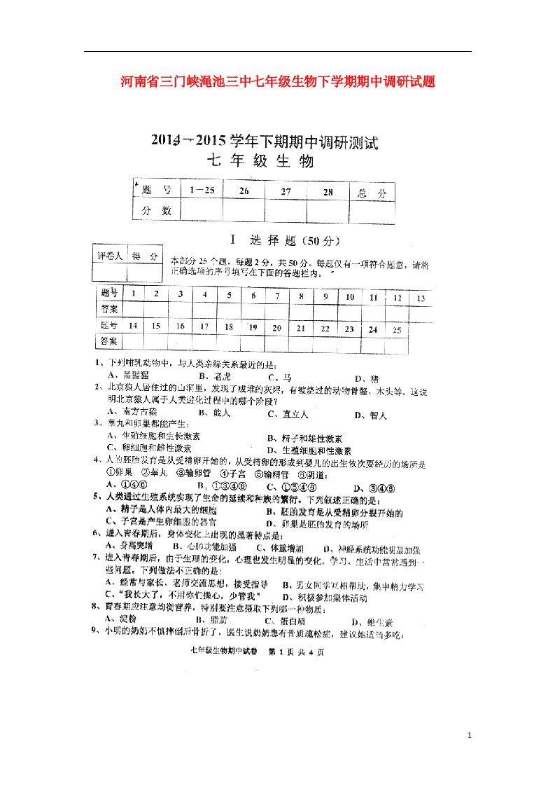 河南省三门峡渑池三中七级生物下学期期中调研试题（扫描版，无答案）