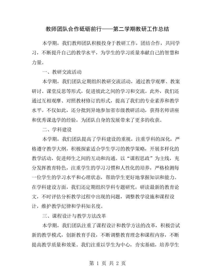 教师团队合作砥砺前行——第二学期教研工作总结