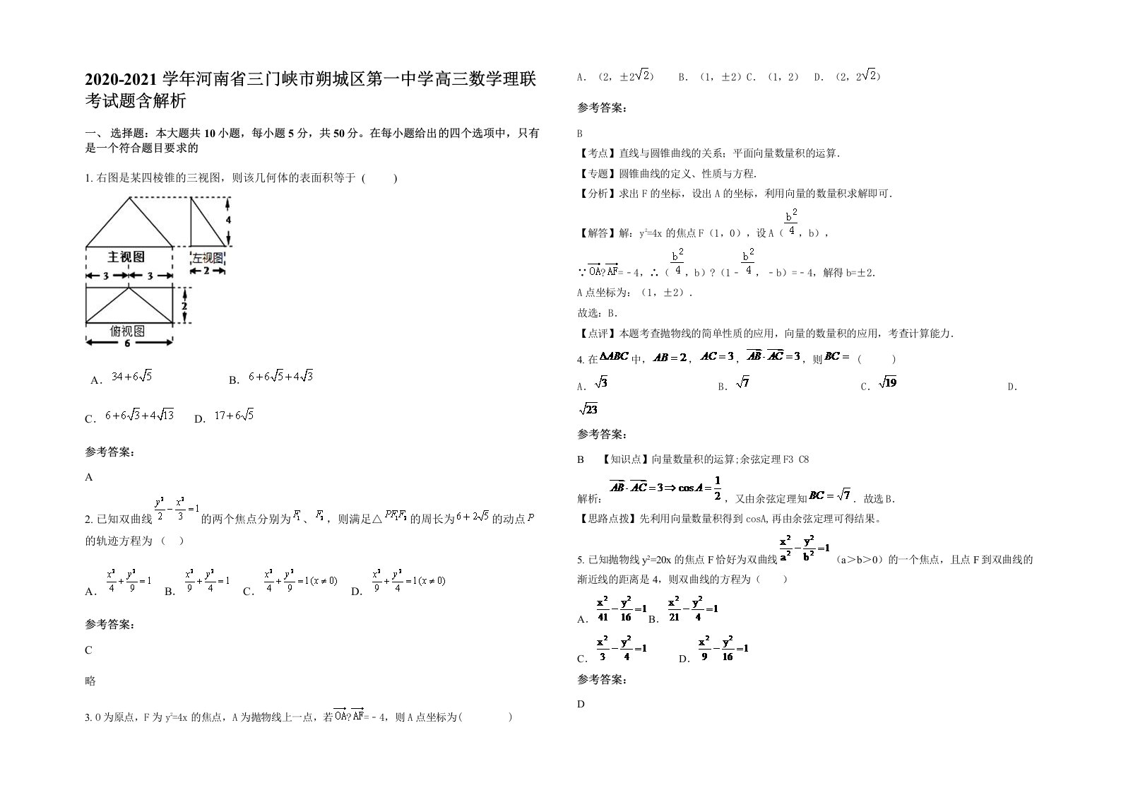 2020-2021学年河南省三门峡市朔城区第一中学高三数学理联考试题含解析