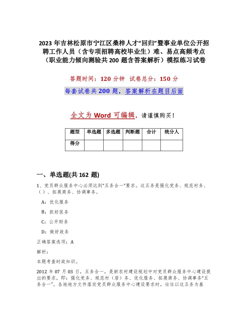 2023年吉林松原市宁江区桑梓人才回归暨事业单位公开招聘工作人员含专项招聘高校毕业生难易点高频考点职业能力倾向测验共200题含答案解析模拟练习试卷