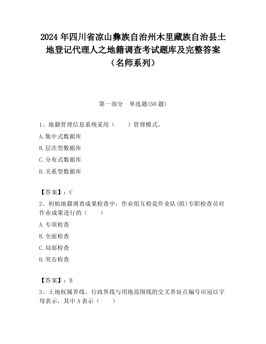 2024年四川省凉山彝族自治州木里藏族自治县土地登记代理人之地籍调查考试题库及完整答案（名师系列）