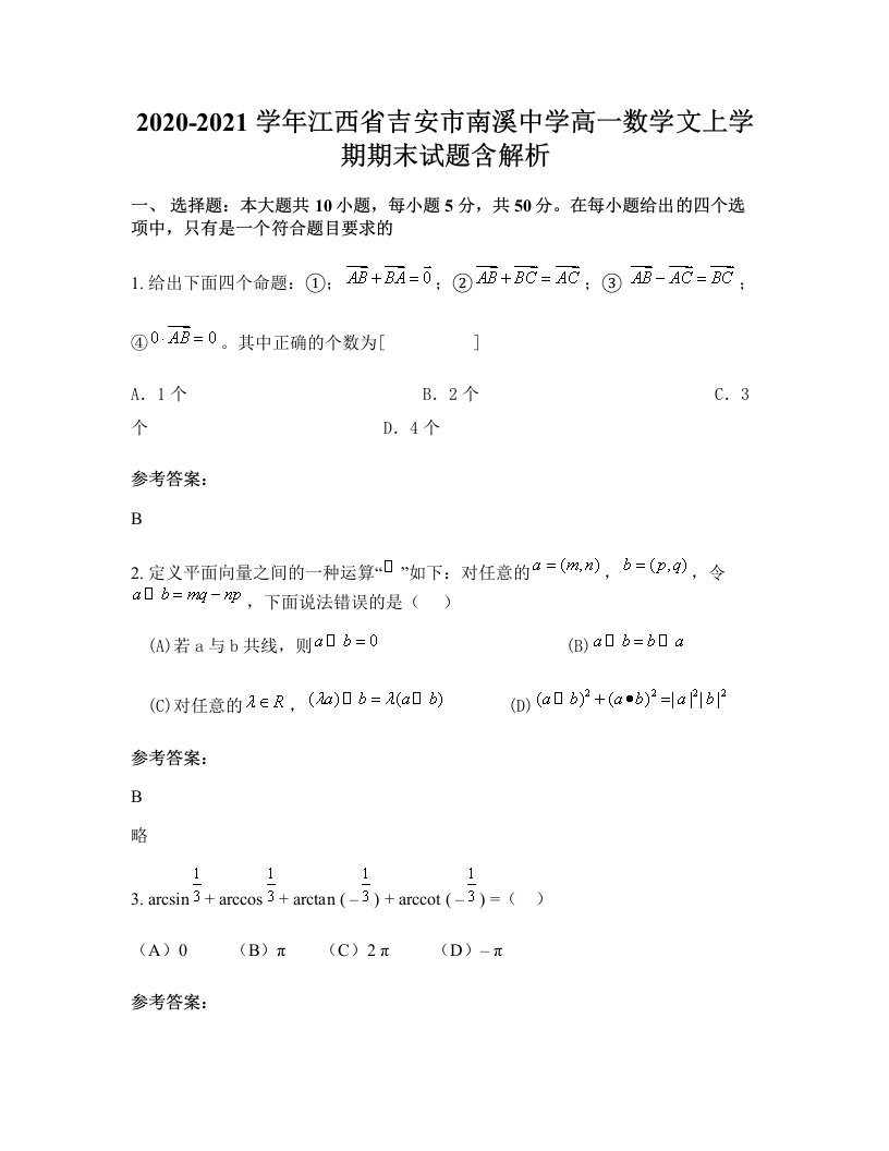 2020-2021学年江西省吉安市南溪中学高一数学文上学期期末试题含解析