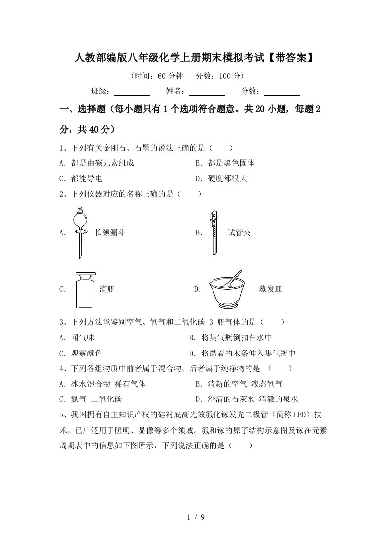 人教部编版八年级化学上册期末模拟考试带答案