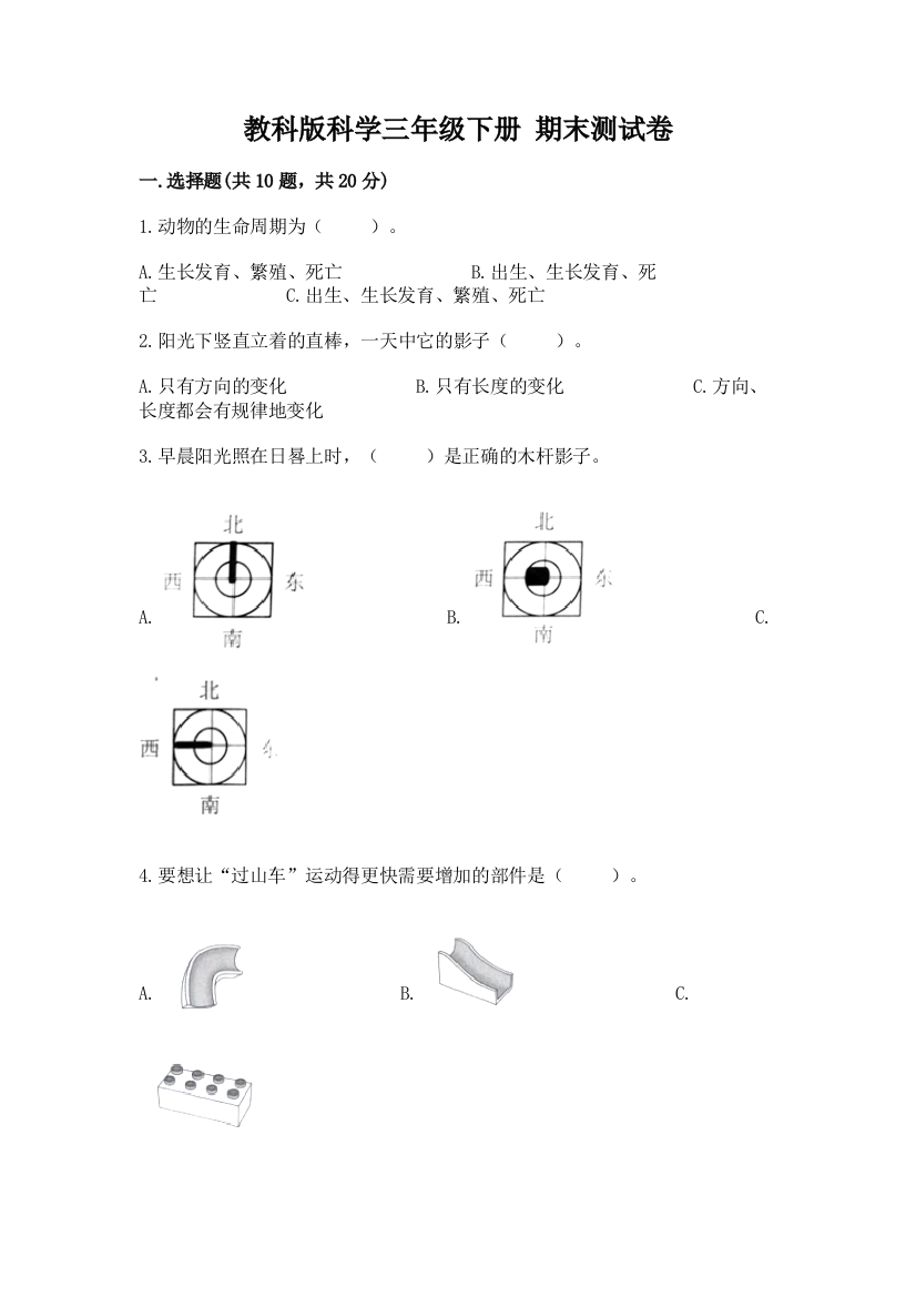 教科版科学三年级下册