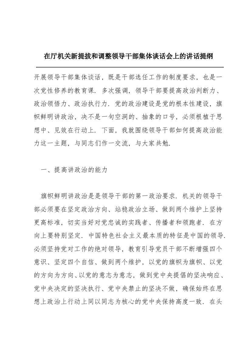 在厅机关新提拔和调整领导干部集体谈话会上的讲话提纲